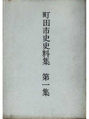 cover image of 町田市史史料集　第１集